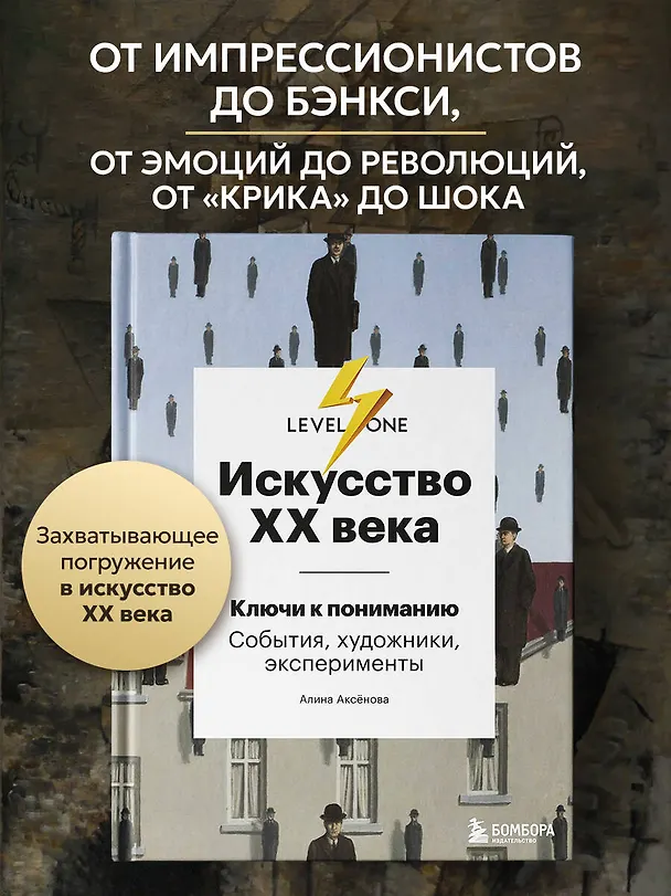 Книга Искусство XX века. Ключи к пониманию. События, художники, эксперименты (Алина Аксенова) — 6