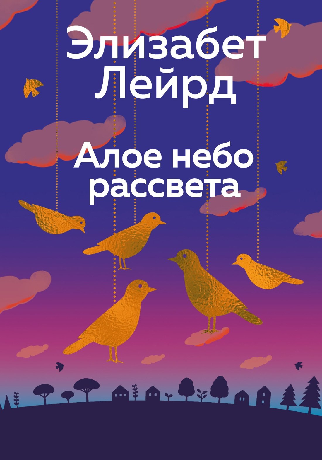 Элизабет Лейрд Алое небо рассвета
