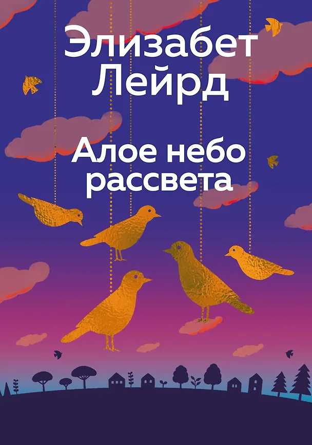 Книга Алое небо рассвета (Элизабет Лейрд) — 1