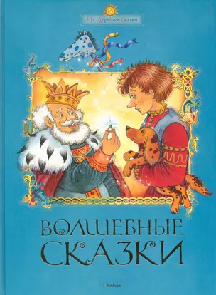 Волшебные сказки — 2278513 — 1