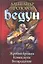 Ведун : Жребий брошен. Конец пути. Возвращение — 2303222 — 1