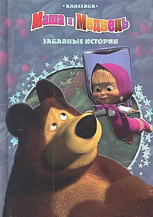 Забавные истории. Маша и Медведь — 2303521 — 1