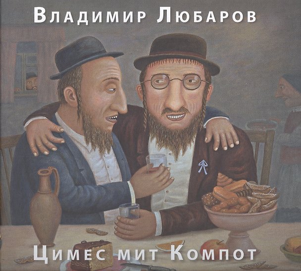 Книга Цимес мит Компот (Владимир Любаров) — 1