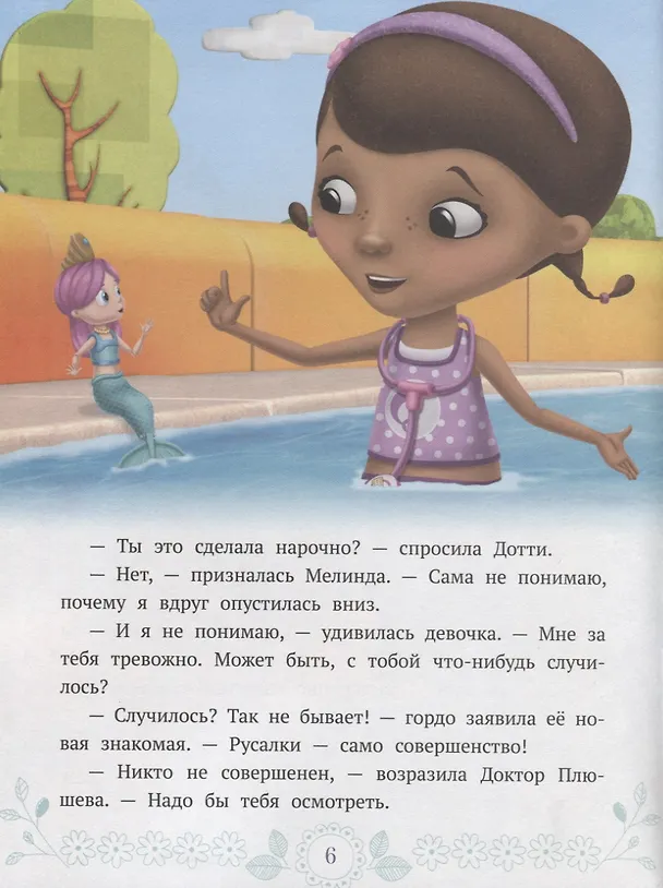 Книга Доктор спешит на помощь. Доктор Плюшева () — 2