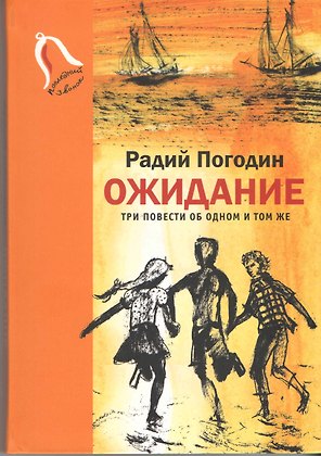Ожидание. Три повести об одном и том же