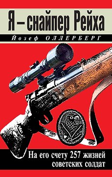 Я - снайпер Рейха. На его счету 257 жизней советских солдат