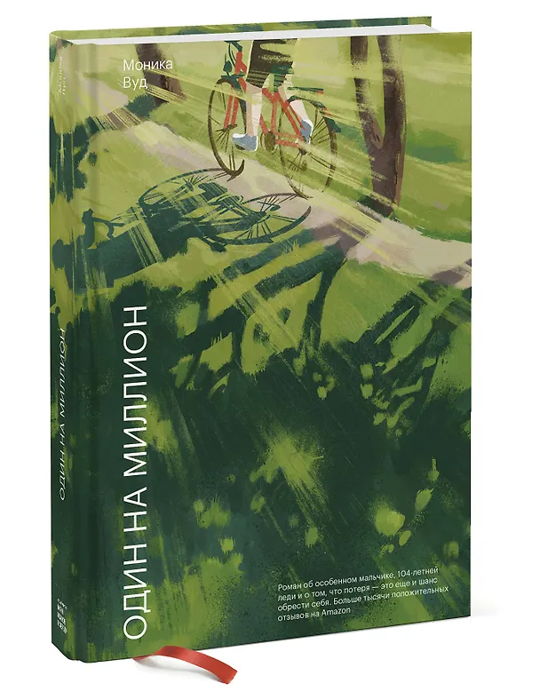 Книга Один на миллион (Моника Вуд) — 4