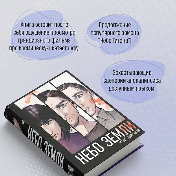 Книга Небо Земли (Максим Максимов) — 8