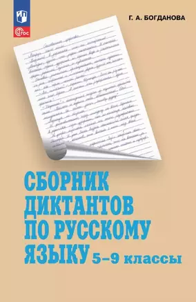 Сборник диктантов по русскому языку. 5-9 классы. Учебное пособие — 3055414 — 1