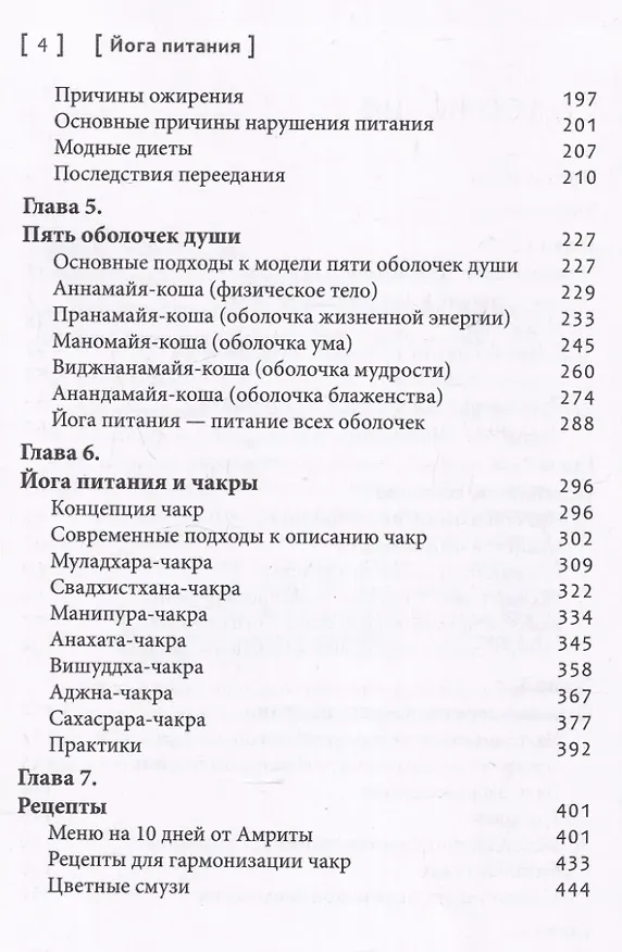 Книга Йога питания. Осознанное питание для тела, ума и души (Сергей Неаполитанский, Раса Неаполитанская) — 4