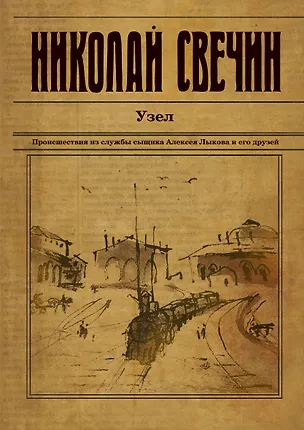 Книга Узел (Николай Свечин)