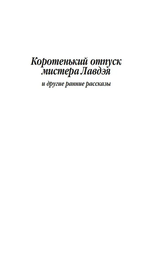 Книга Победитель получает все (Ивлин Во) — 11
