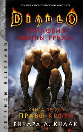 Книга Diablo. Трилогия Войны Греха. Книга первая: Право крови (Ричард Кнаак)