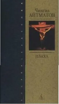 Книга Плаха (Чингиз Айтматов)