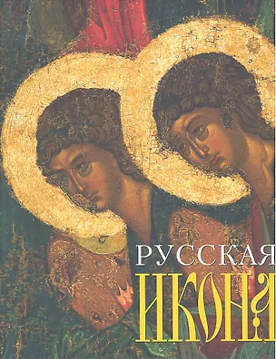 Книга Русская икона. Альбом ()