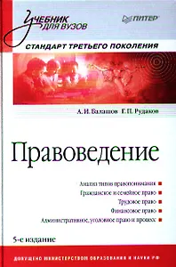 Правоведение. Учебник для вузов. Стандарт третьего поколения / 5-е изд., доп. и перераб.