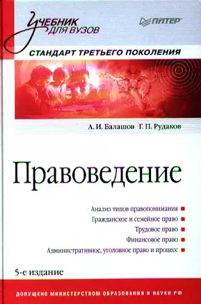 Правоведение. Учебник для вузов. Стандарт третьего поколения / 5-е изд., доп. и перераб. — 2328103 — 1