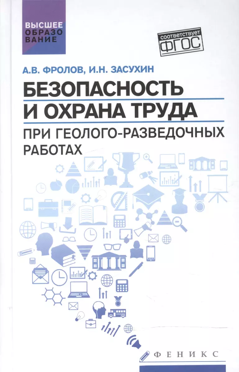 Безопасность и охрана труда при геолого-разведочных работах: учебник