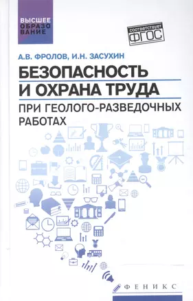 Безопасность и охрана труда при геолого-разведочных работах: учебник — 2600724 — 1