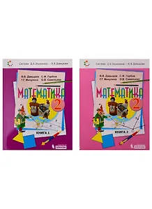 Математика. 2 класс. Учебник (комплект из 2 книг)