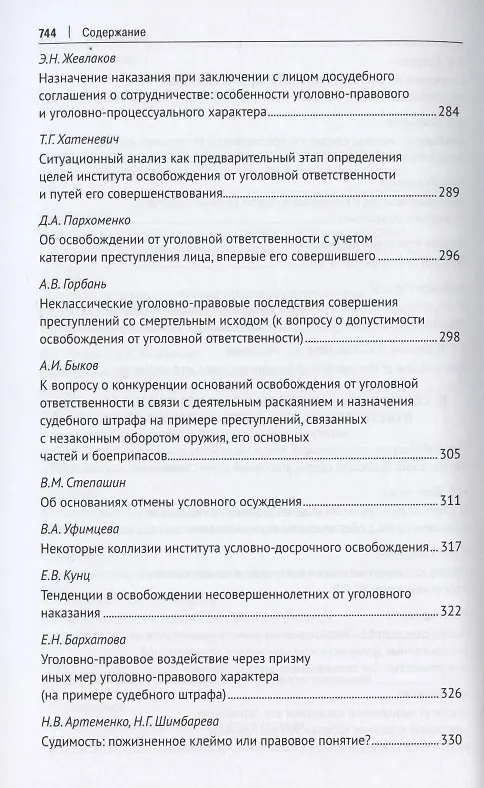 Книга Уголовное право: стратегия развития в XXI веке : материалы XIX Международной научно-практической конференции г. Москва, 20-21 января 2022 г. (Юлия Грачева) — 7