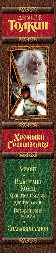 Книга Хроники Средиземья (Джон Рональд Руэл Толкин) — 3
