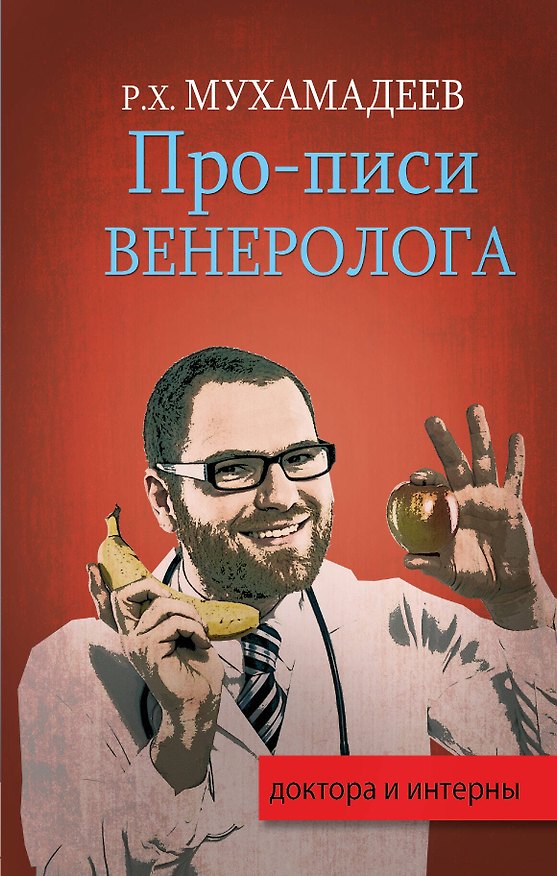 Книга Про-писи венеролога (Рафаэль Мухамадеев) — 1