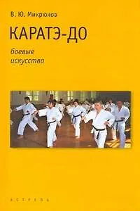 Книга Каратэ-до (Василий Микрюков) — 1