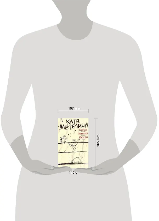 Книга Кирхе, киндер, кюхен (Катя Метелица) — 2