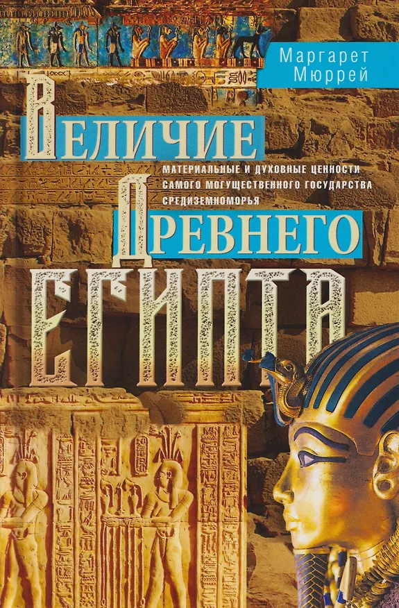 Книга Величие Древнего Египта. Материальные и духовные ценности самого могущественного государства Средиземноморья (Маргарет Мюррей) — 1