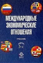 Книга Международные экономические отношения: Учебник 5-е изд. ()