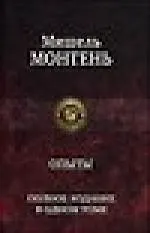 Опыты. Полное издание в одном томе