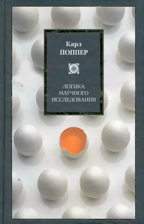 Логика научного исследования : пер. с англ. — 2260672 — 1