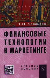 Финансовые технологии в маркетинге: Учебное пособие (ГРИФ) /Урясьева Т.И.