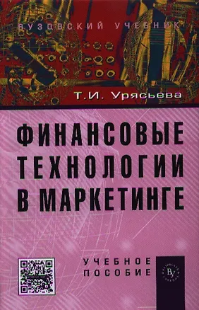Книга Финансовые технологии в маркетинге: Учебное пособие (ГРИФ) /Урясьева Т.И. (Татьяна Урясьева)