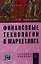 Финансовые технологии в маркетинге: Учебное пособие (ГРИФ) /Урясьева Т.И. — 2351148 — 1