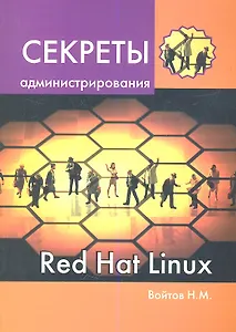 Секреты администрирования Red Hat Linux: учебный курс