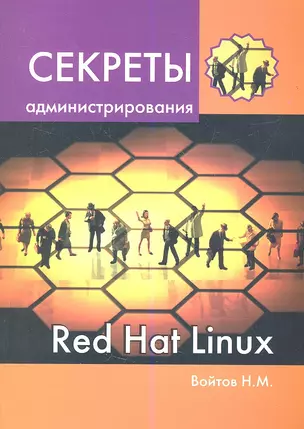 Секреты администрирования Red Hat Linux: учебный курс — 2357929 — 1