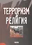 Терроризм и религия — 2563249 — 1