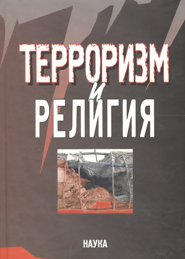 Книга Терроризм и религия () — 1