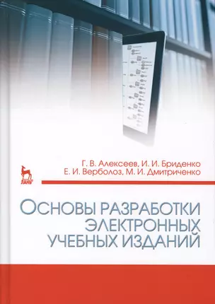 Основы разработки электронных учебных изданий. Учебно-метод. пос., 2-е изд., стер. — 2565253 — 1