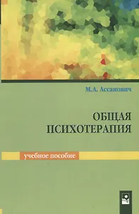 Общая психотерапия. Учебное пособие