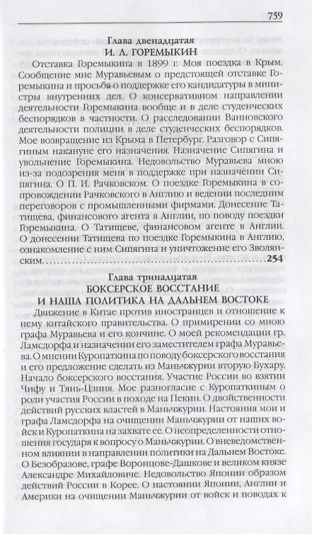 Книга Воспоминания. Мемуары. Витте Сергей Юльевич. В трех томах. Том I (Сергей Витте) — 6