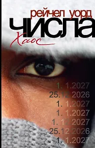 Числа. Хаос