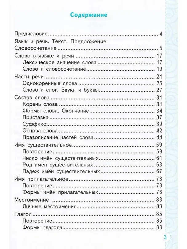 Книга Тренажер по русскому языку. 3 класс. К учебнику В.П. Канакиной, В.Г. Горецкого "Русский язык. 3 класс. В 2-х частях" (Елена Тихомирова) — 2