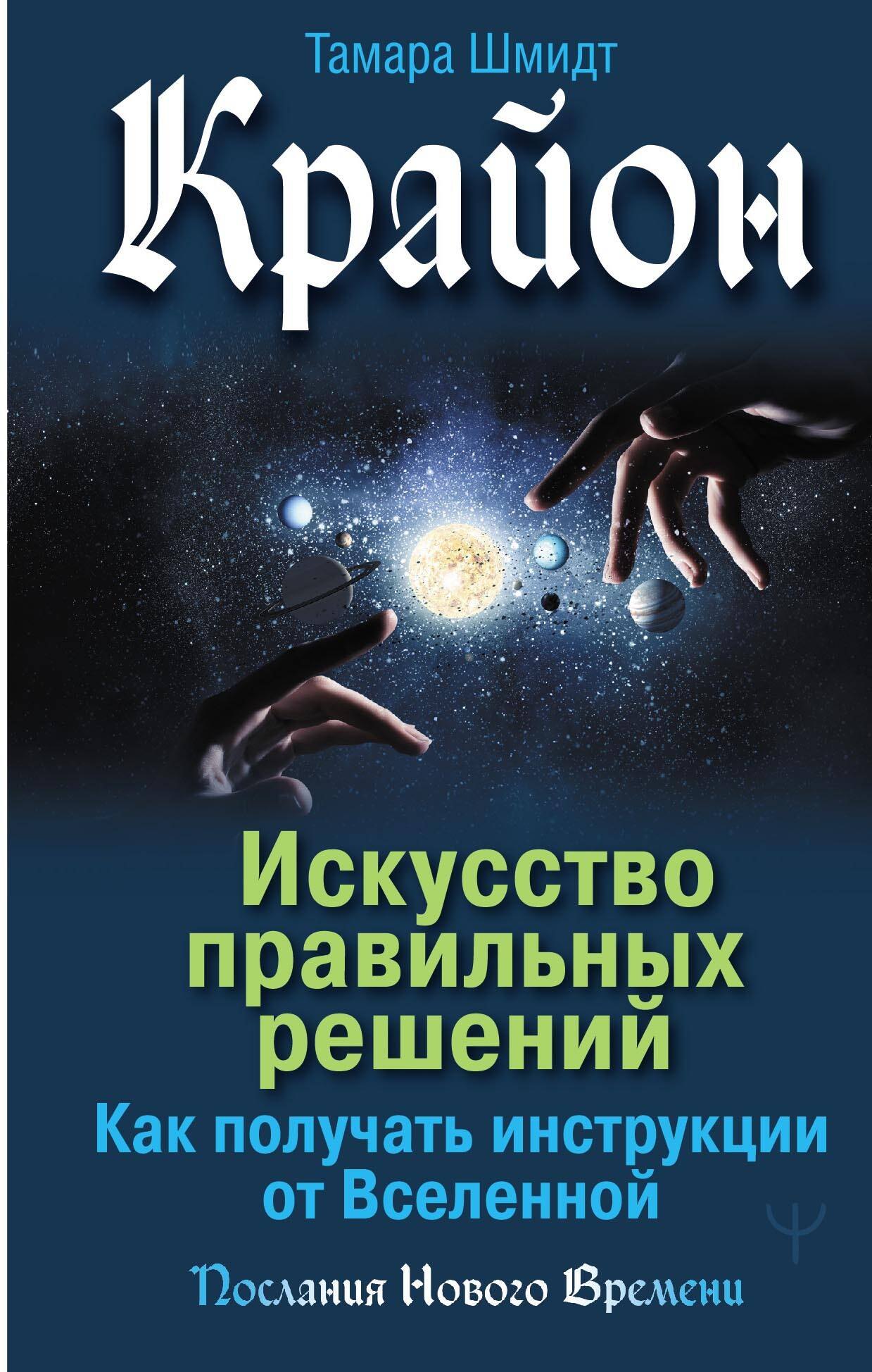 

Крайон. Искусство правильных решений. Как получать инструкции от Вселенной