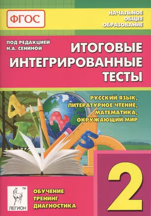 Итоговые интегрированные тесты. Русский язык, литературное чтение, математика, окружающий мир. 2-й класс: учебное пособие — 2568081 — 1