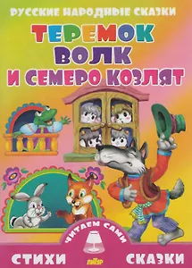 Теремок.Волк и семеро козлят