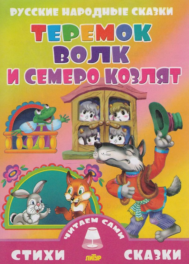 Книга Теремок.Волк и семеро козлят () — 1