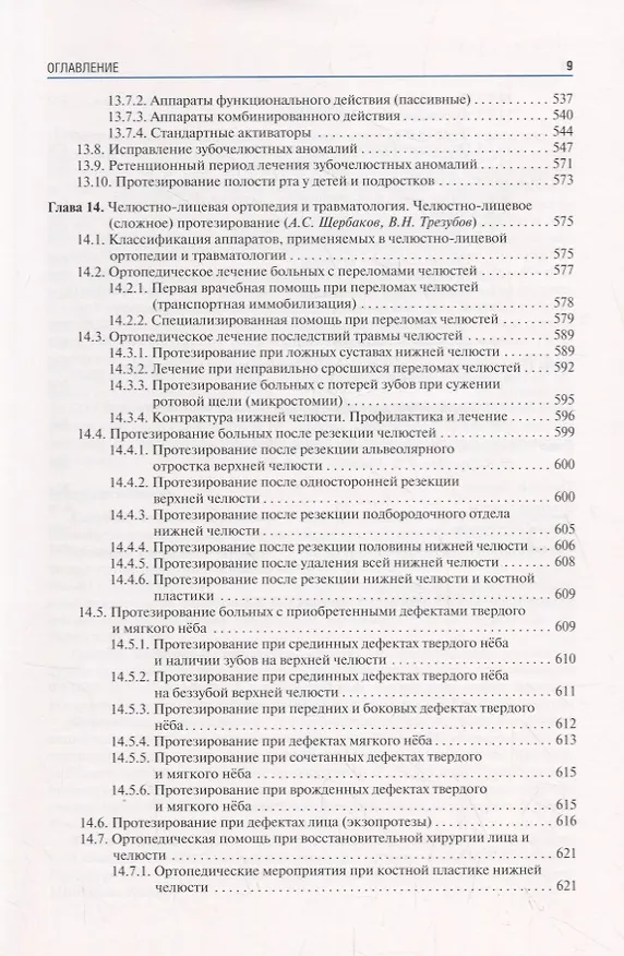 Книга Ортопедическая стоматология (факультетский курс). Учебник () — 8